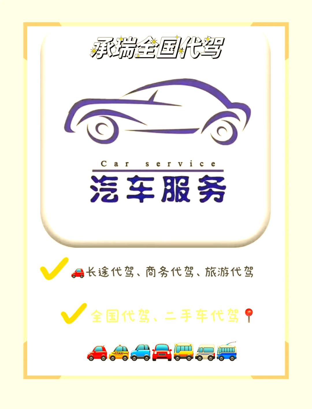 全國(guó)代駕服務(wù) 安全可靠，一鍵預(yù)約的便捷出行新選擇