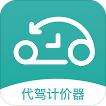 代駕計(jì)價(jià)器手機(jī)版 革新汽車(chē)出租服務(wù)的新引擎